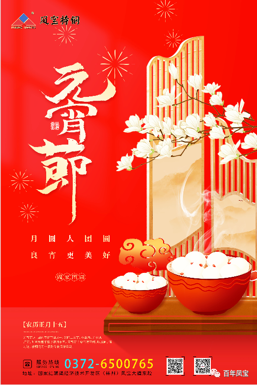 河南乐动平台特钢集团祝您元宵节快乐