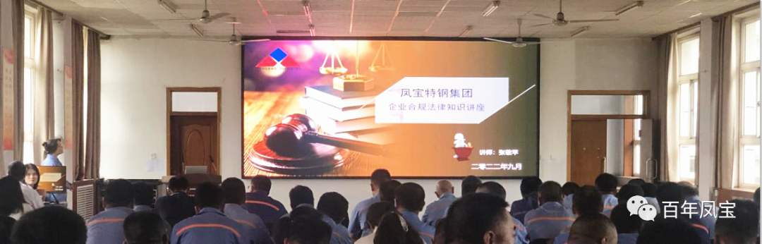 乐动平台特钢集团开展普法讲座专题培训