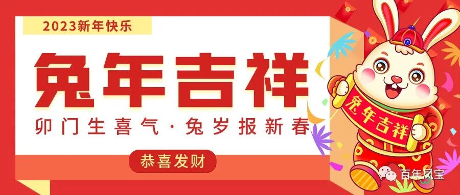 乐动平台特钢恭祝您新春快乐！！