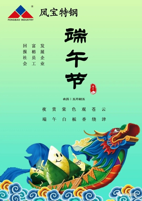 乐动平台特钢集团祝您端午安康！