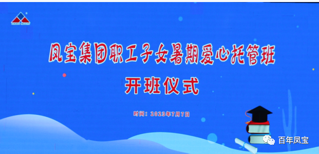 乐动平台集团暑期爱心托管班 免费为职工“带娃”