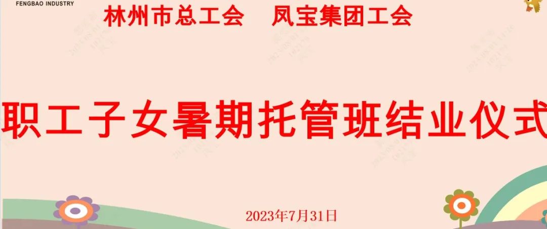 “托起”未来——乐动平台集团首期职工子女暑期托管班结业啦