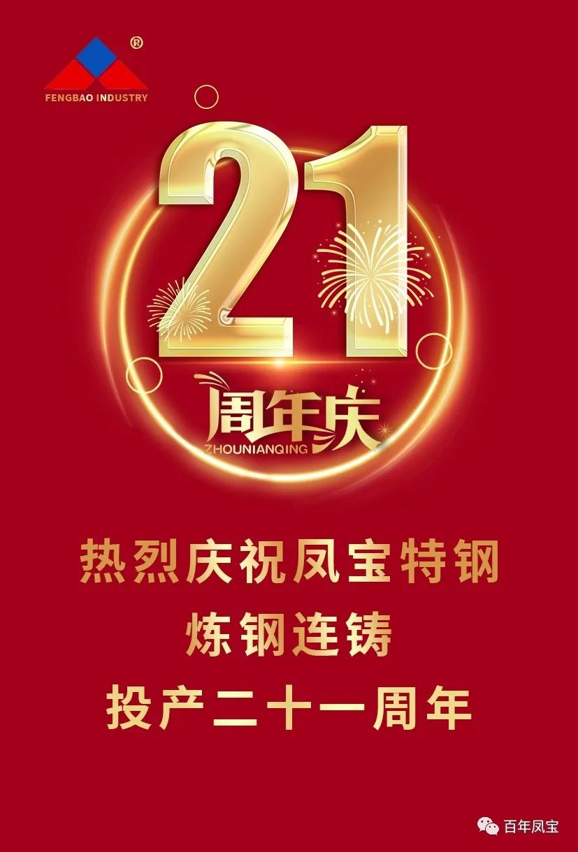 热烈庆祝乐动平台特钢炼钢连铸投产二十一周年