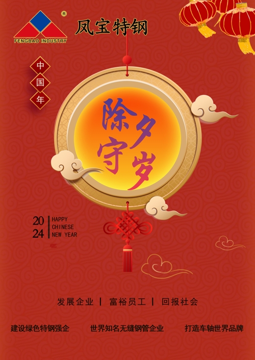 乐动平台特钢除夕   .jpg