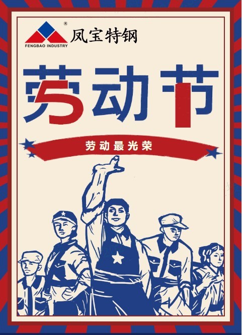 乐动平台特钢祝您五一劳动节快乐