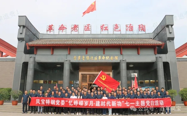 党建丨乐动平台特钢党委开展“忆峥嵘岁月·建时代新功”主题党日活动