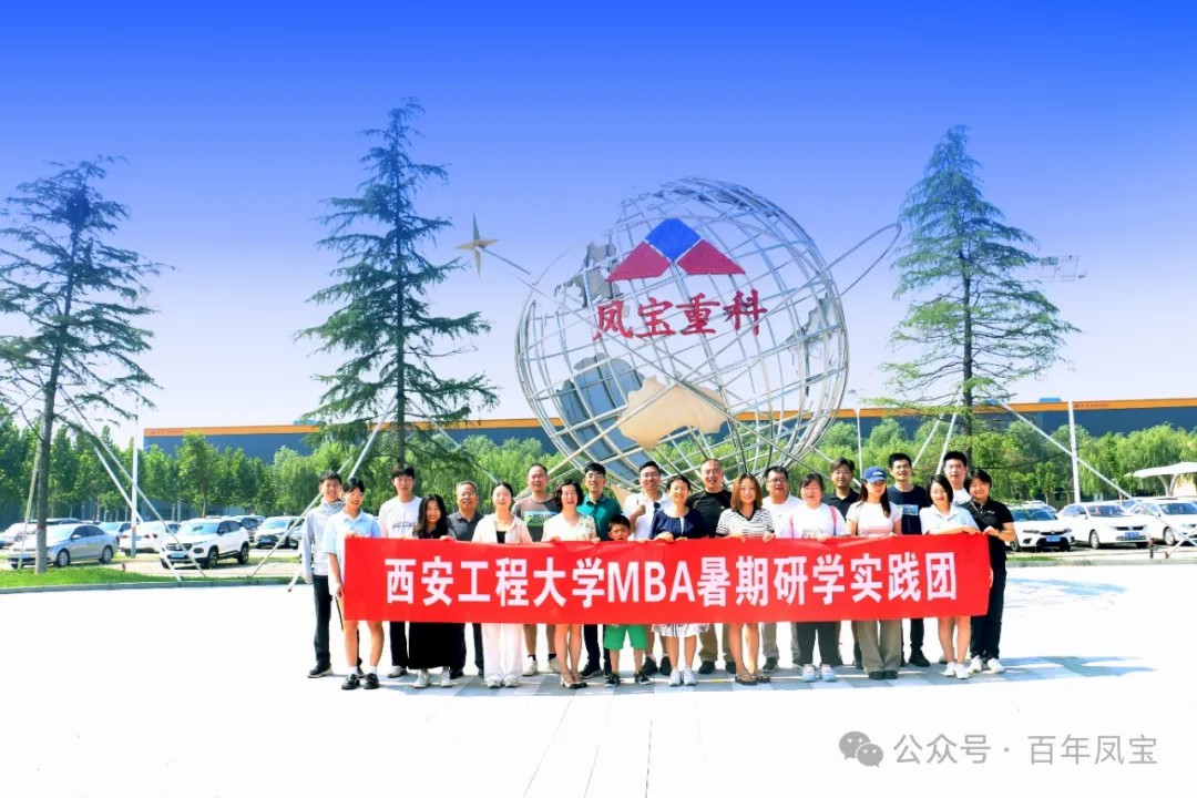 西安工程大学MBA暑期研学实践团走进乐动平台集团