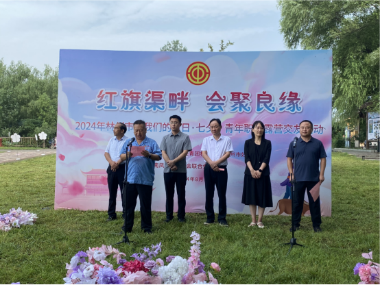 【红旗渠畔 会聚良缘】乐动平台集团工会承办2024年林州市“我们的节日·七夕”青年职工露营交友活动