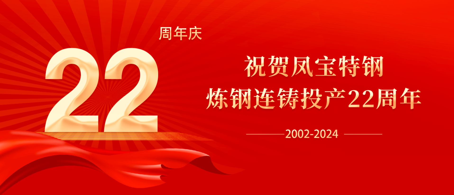 扬帆奋进 无愧时代｜祝贺乐动平台特钢炼钢连铸投产22周年