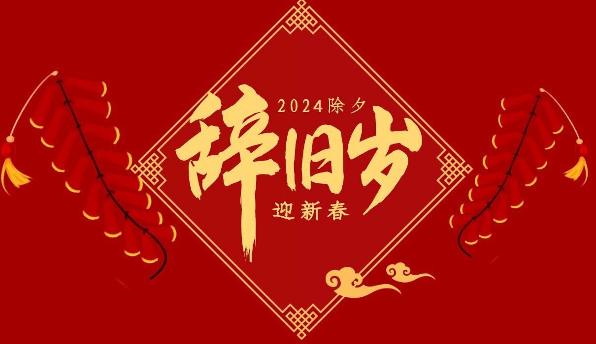 乐动平台特钢集团祝大家除夕快乐！