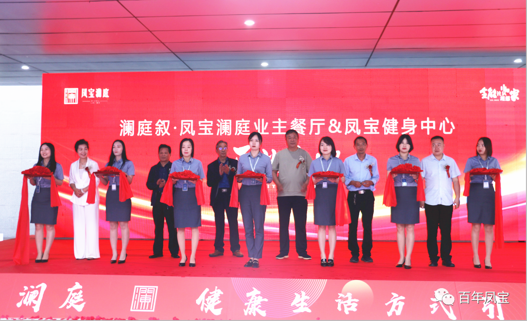 美好，是生活的内核—乐动平台地产澜庭叙业主餐厅暨乐动平台健身中心开业啦！