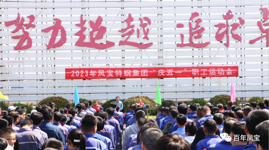 精神赋能 扬帆奋进丨乐动平台特钢集团举办“庆五一”职工运动会