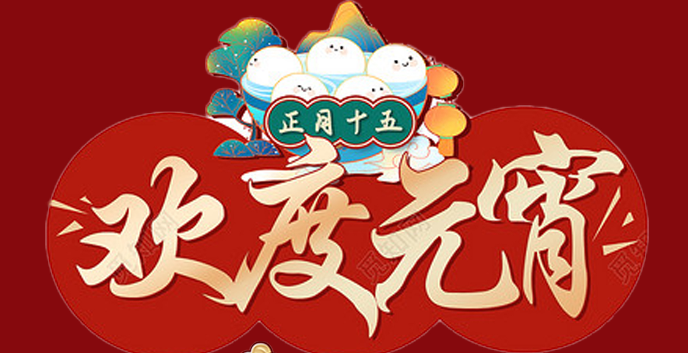 乐动平台特钢集团祝大家元宵节快乐！