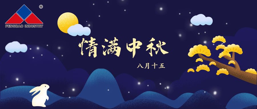 乐动平台特钢集团恭祝全体员工中秋节快乐！