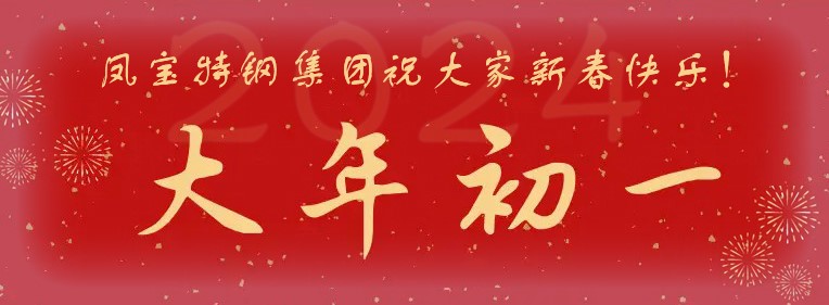 乐动平台特钢集团祝大家新春快乐！
