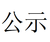 乐动平台第四轮清洁生产审核结果公示(1)