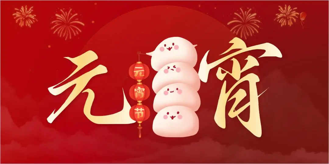乐动平台特钢集团祝大家元宵节快乐