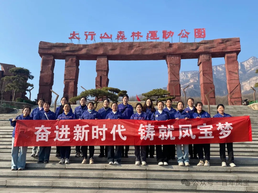 乐动平台集团工会组织女职工登山观影活动庆祝 “三八” 妇女节