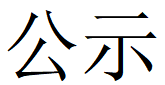 河南乐动平台重工科技有限公司2023年固体废物利用情况和危险废物委外处置情况公示